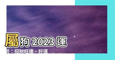 屬狗 2023 運勢